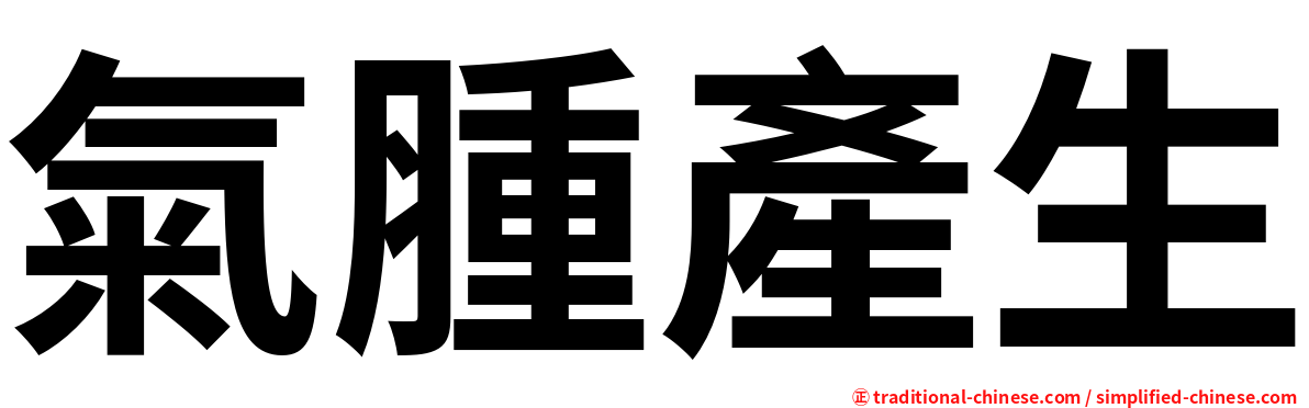 氣腫產生