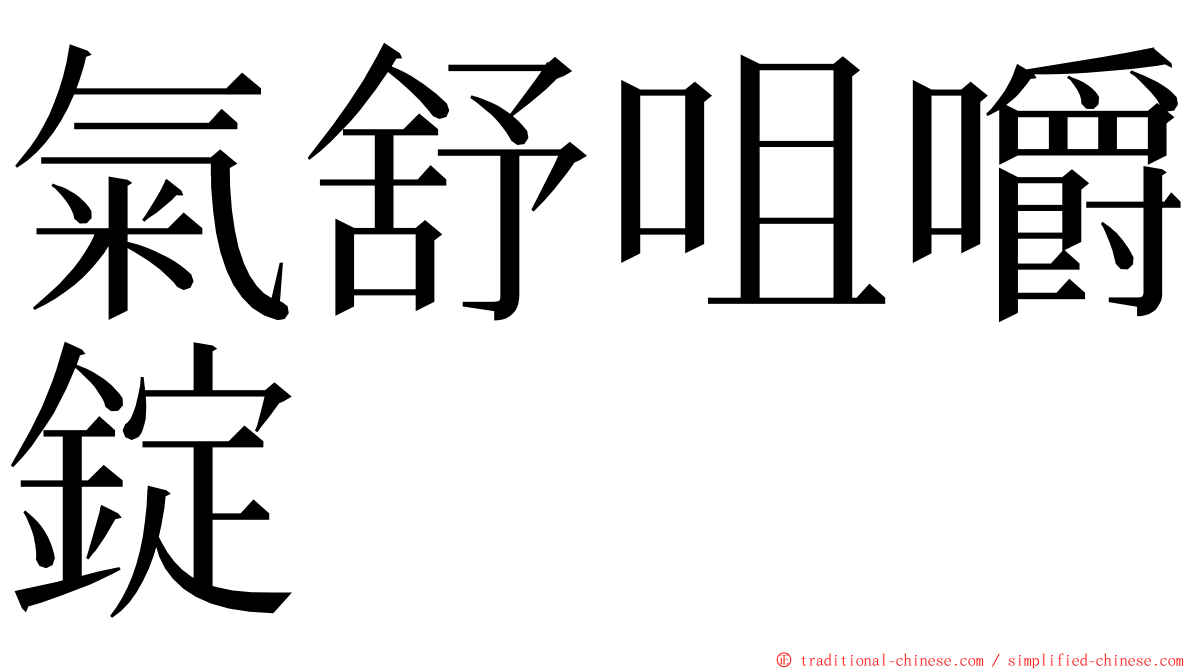 氣舒咀嚼錠 ming font