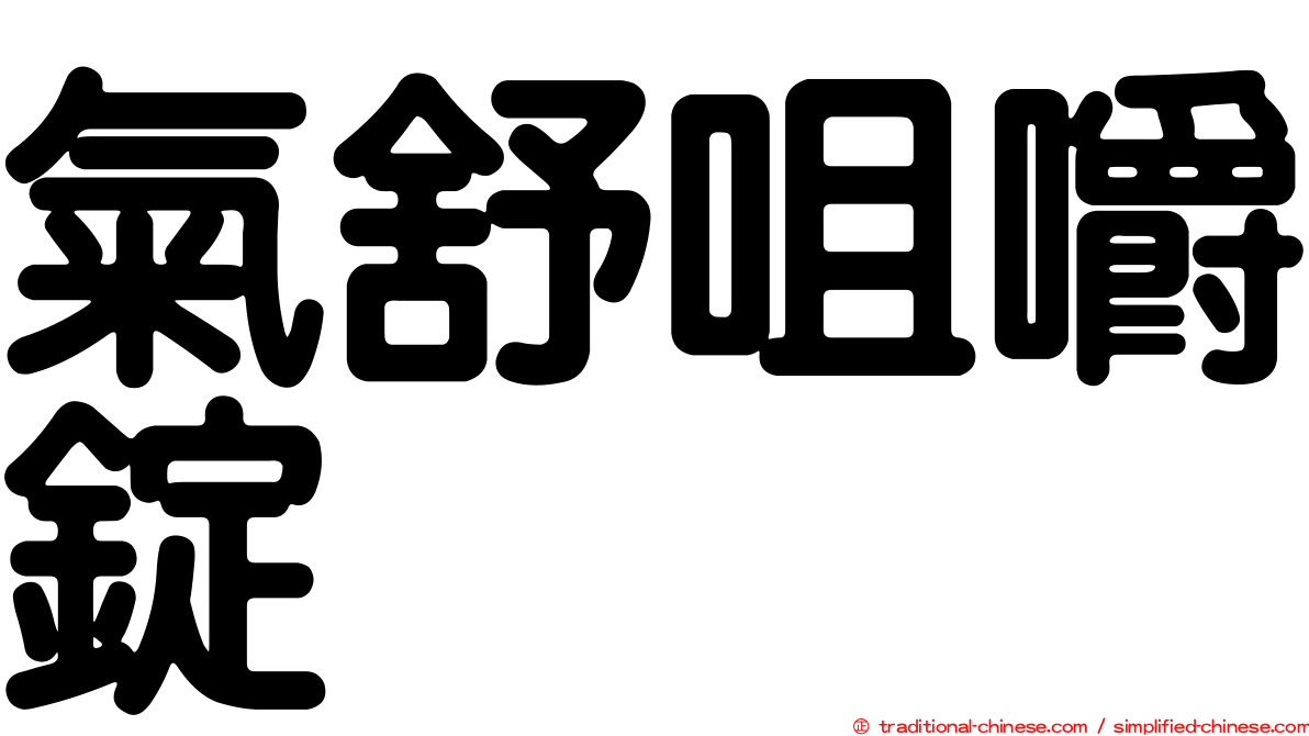 氣舒咀嚼錠