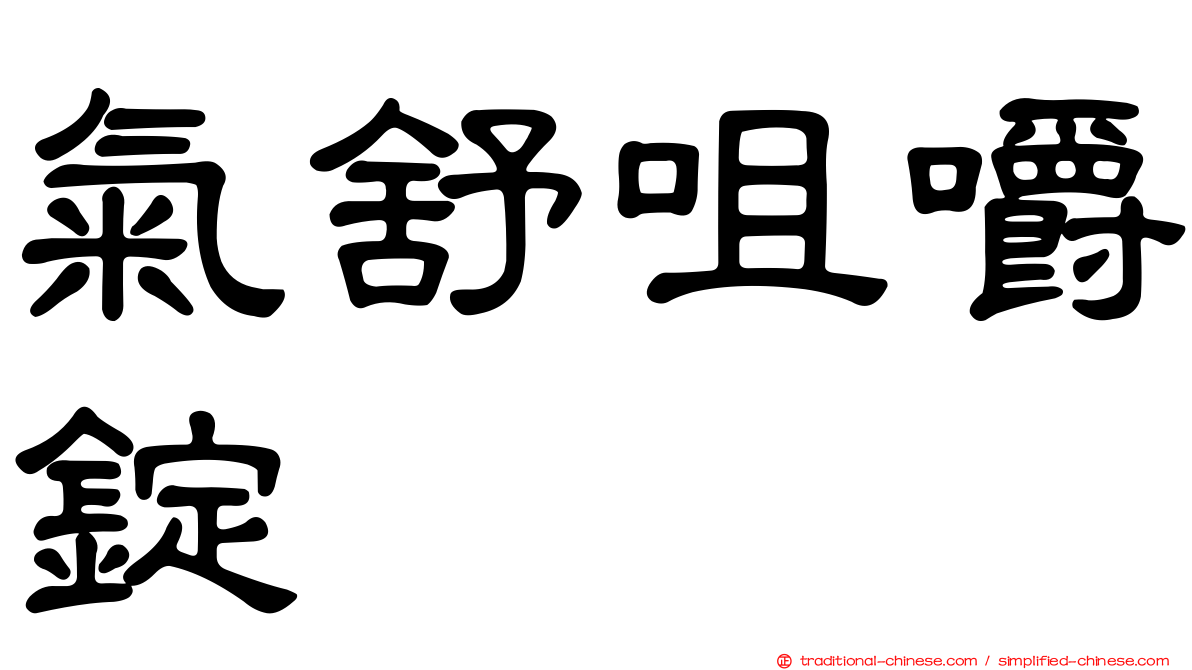 氣舒咀嚼錠