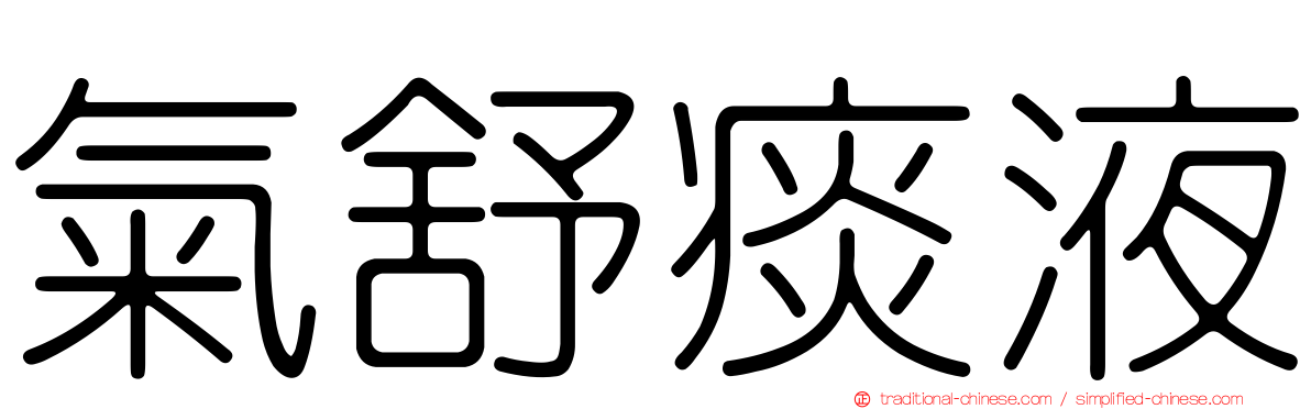 氣舒痰液