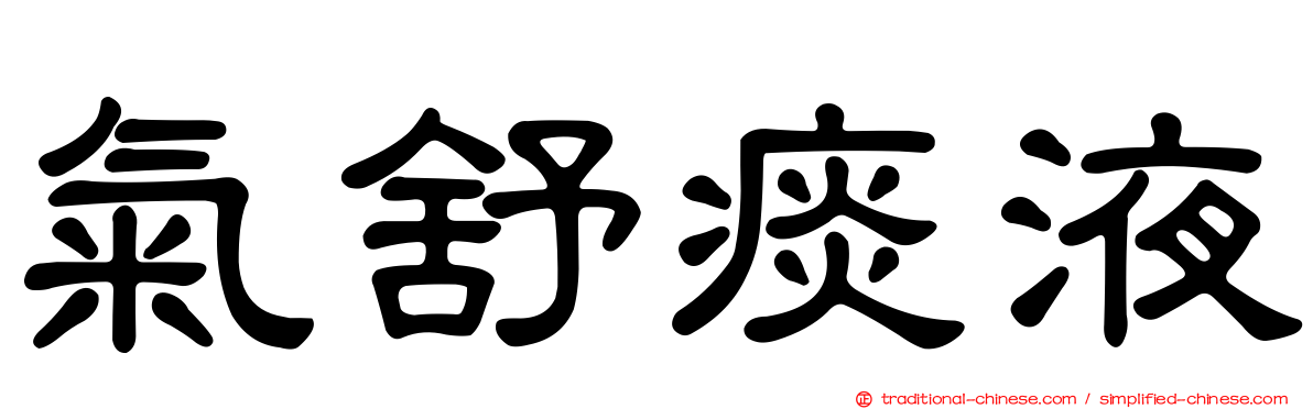 氣舒痰液