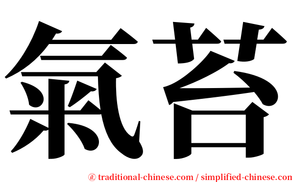 氣苔 serif font