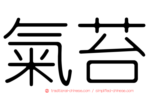 氣苔