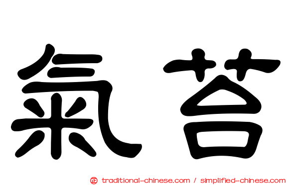氣苔