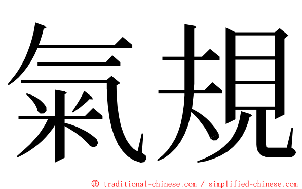 氣規 ming font
