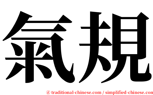 氣規 serif font
