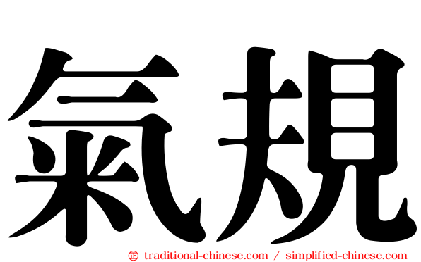 氣規