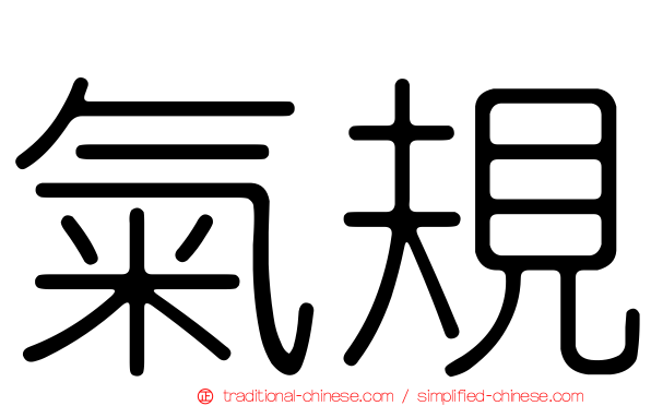 氣規