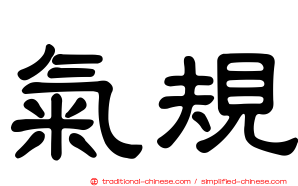 氣規