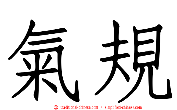 氣規