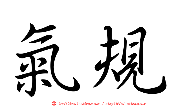 氣規