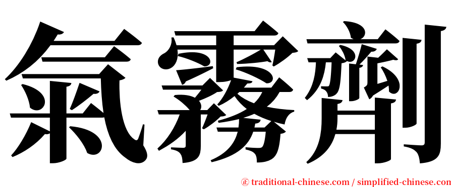 氣霧劑 serif font