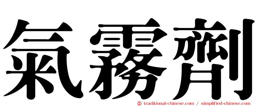 氣霧劑