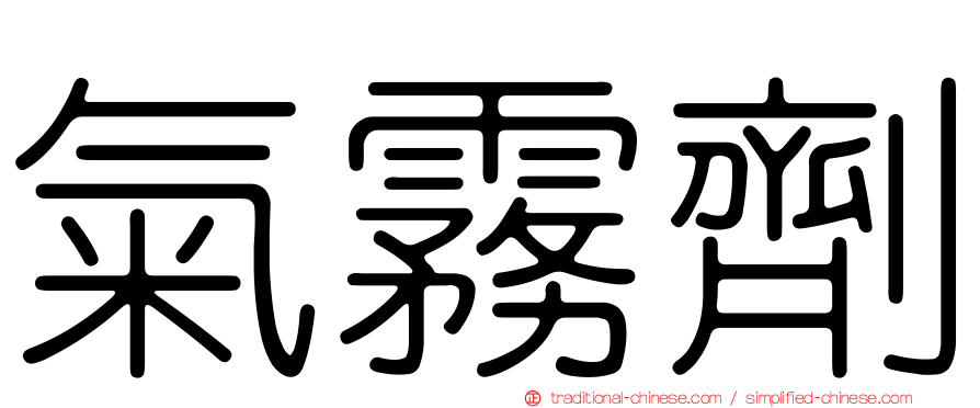 氣霧劑