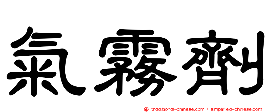 氣霧劑