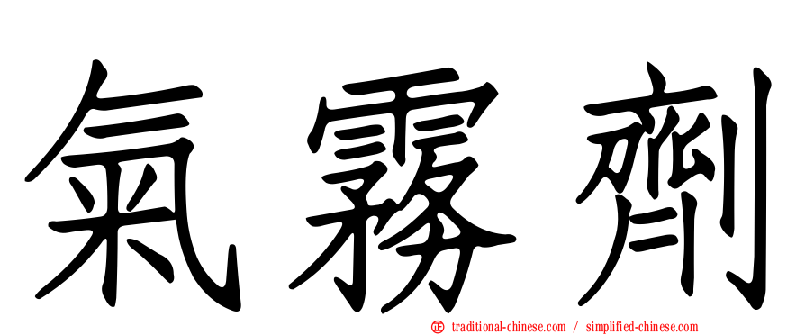氣霧劑