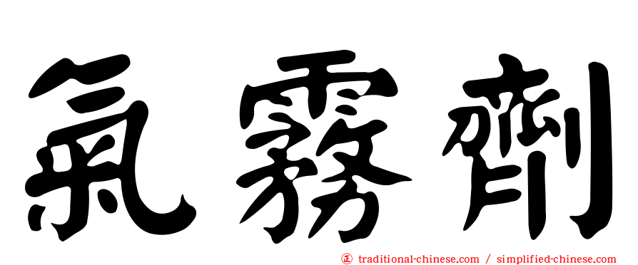 氣霧劑