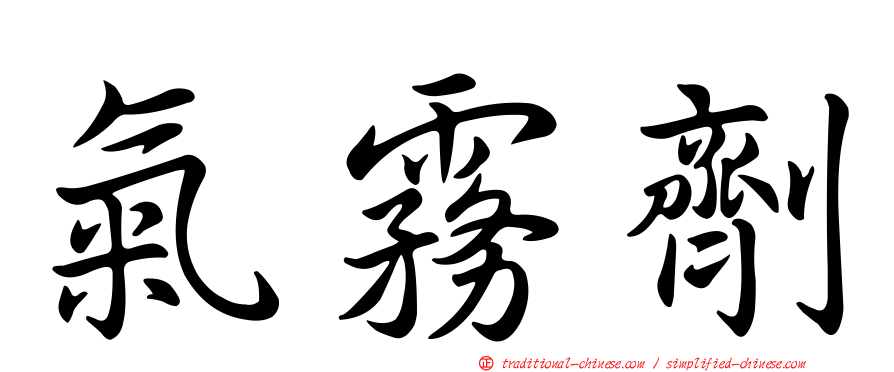 氣霧劑