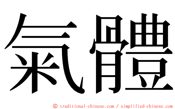 氣體 ming font