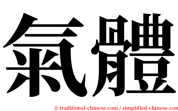 氣體 serif font