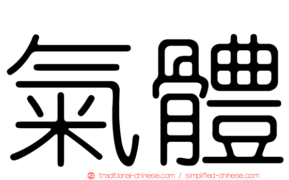 氣體