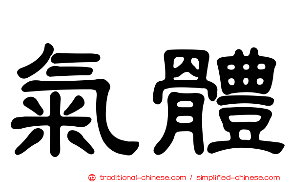 氣體