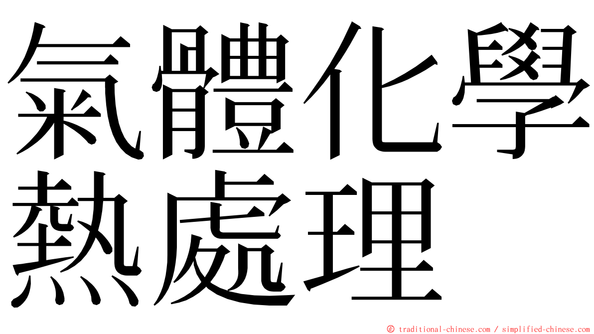氣體化學熱處理 ming font