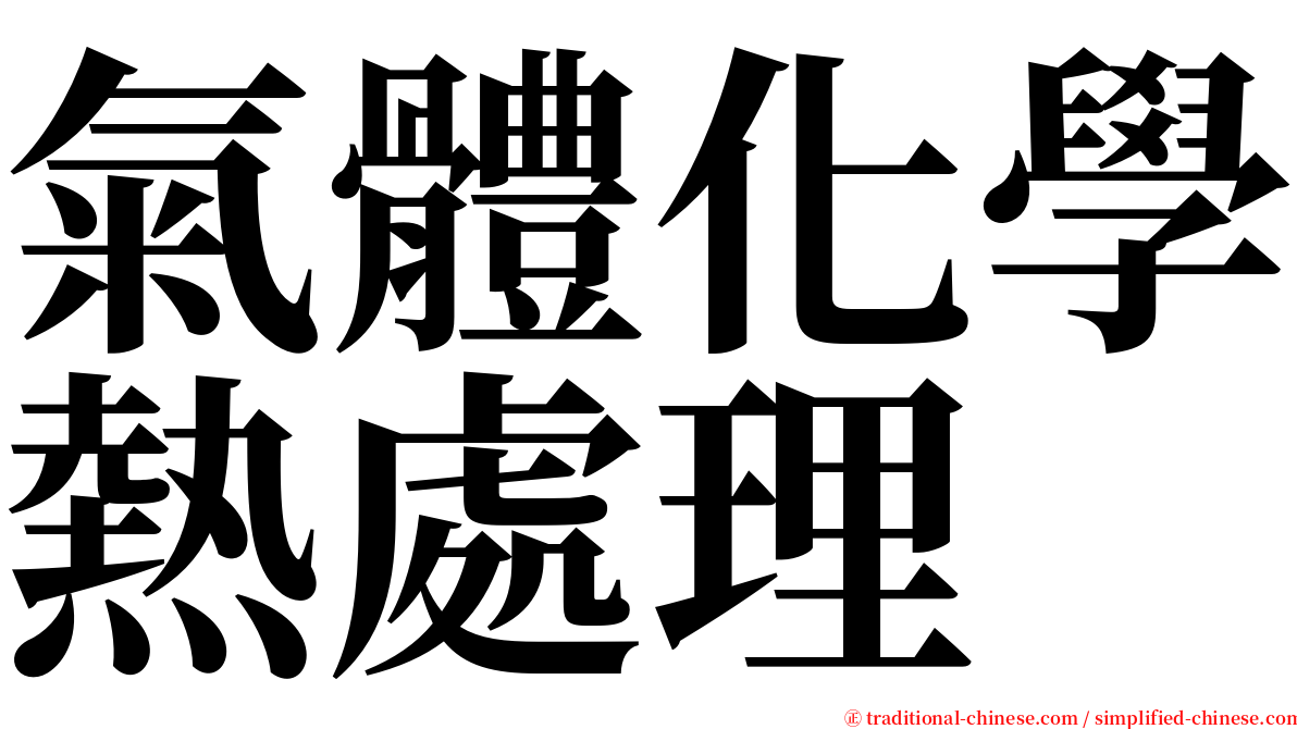 氣體化學熱處理 serif font