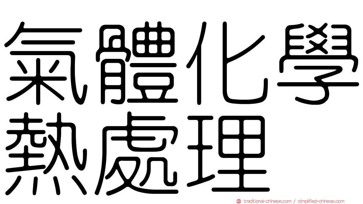 氣體化學熱處理