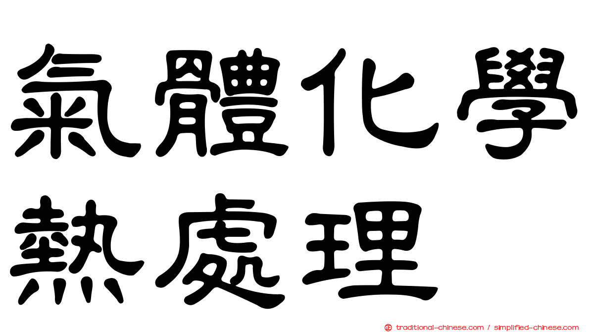 氣體化學熱處理