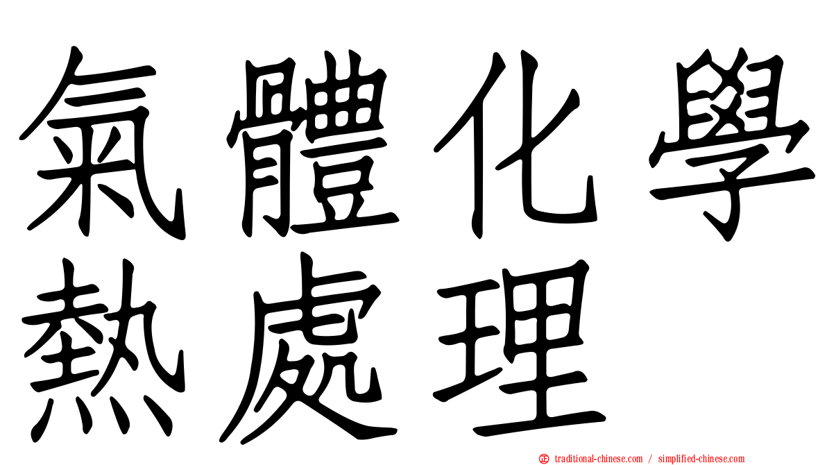 氣體化學熱處理