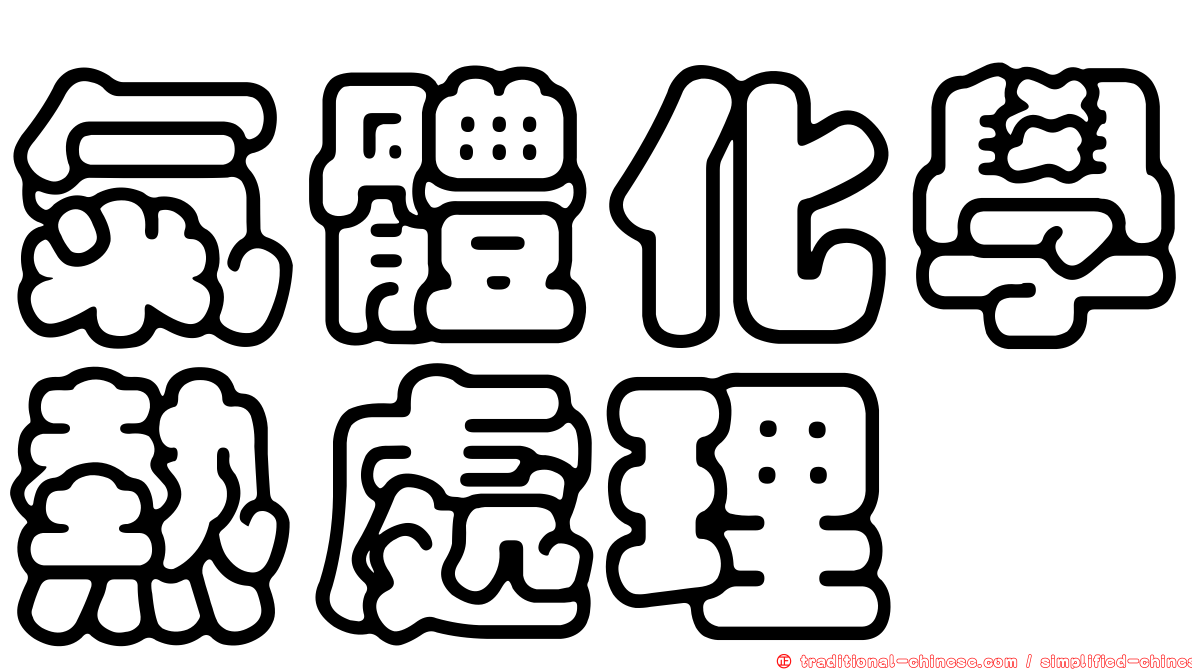 氣體化學熱處理