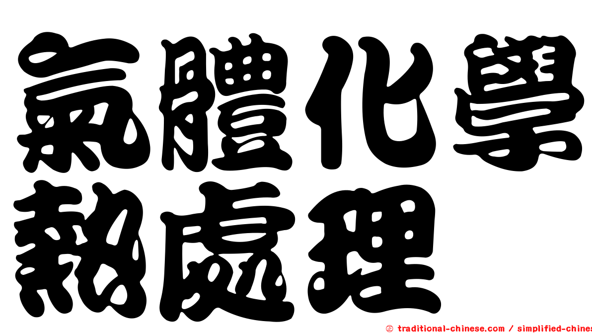 氣體化學熱處理