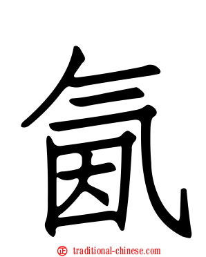 氤
