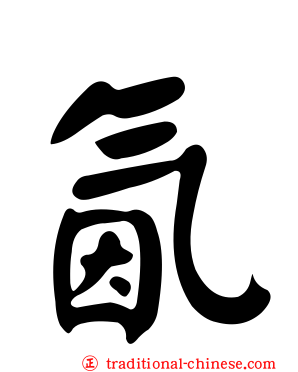 氤