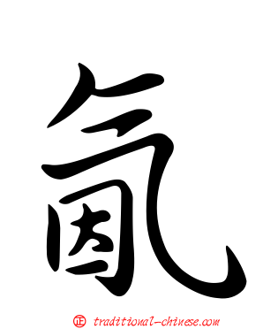 氤