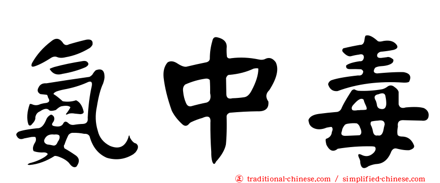 氨中毒