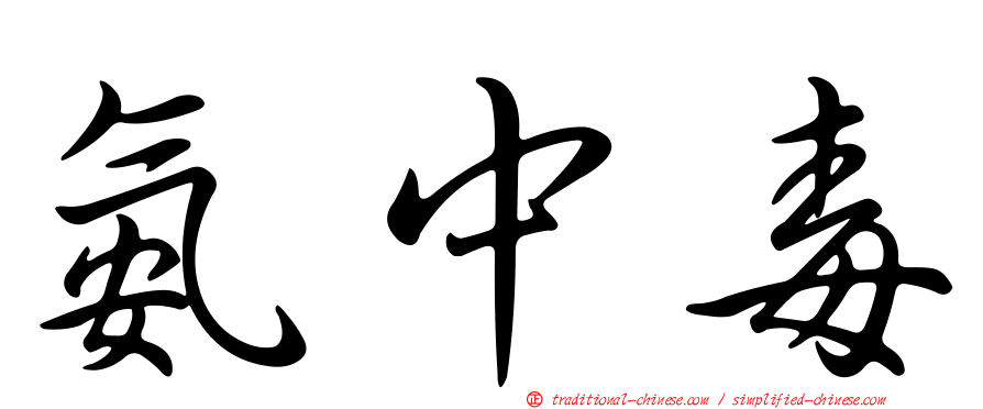 氨中毒