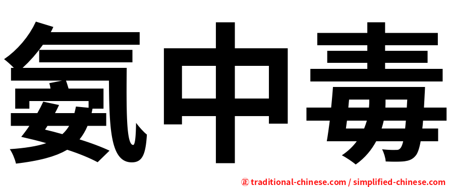 氨中毒