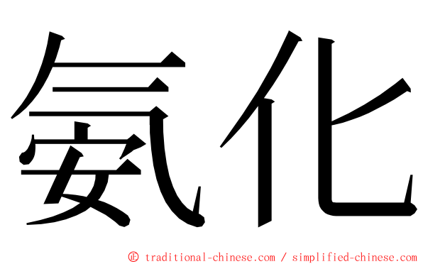 氨化 ming font