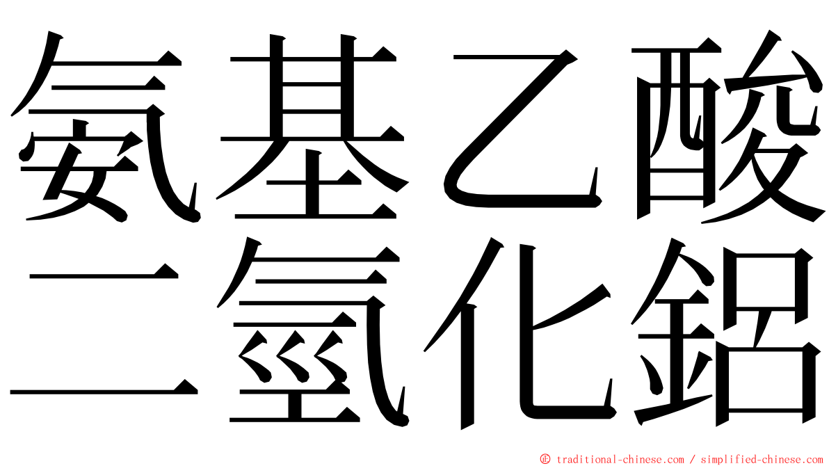 氨基乙酸二氫化鋁 ming font