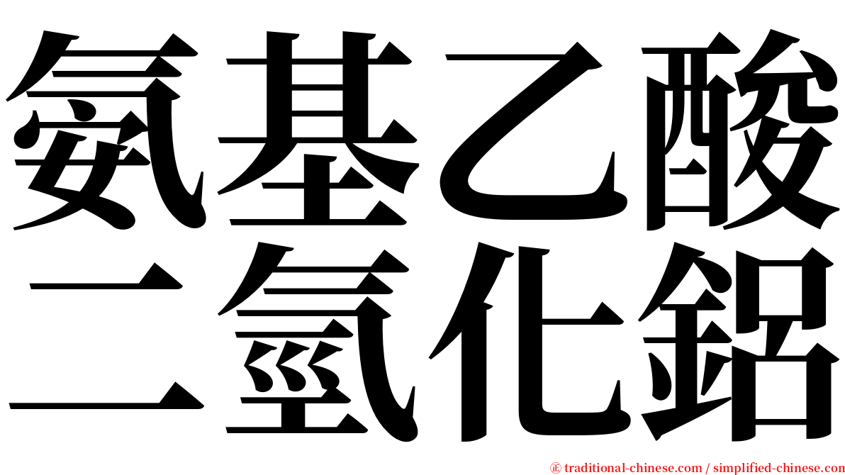 氨基乙酸二氫化鋁 serif font