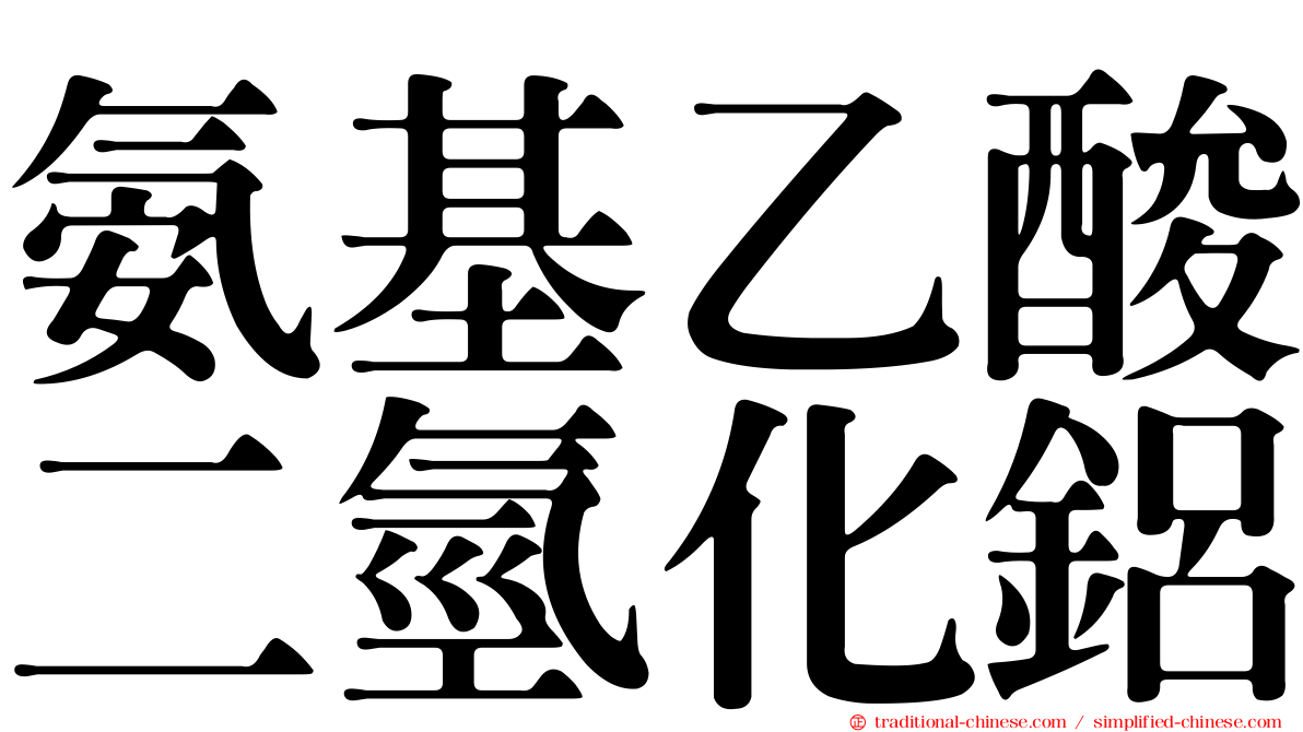氨基乙酸二氫化鋁