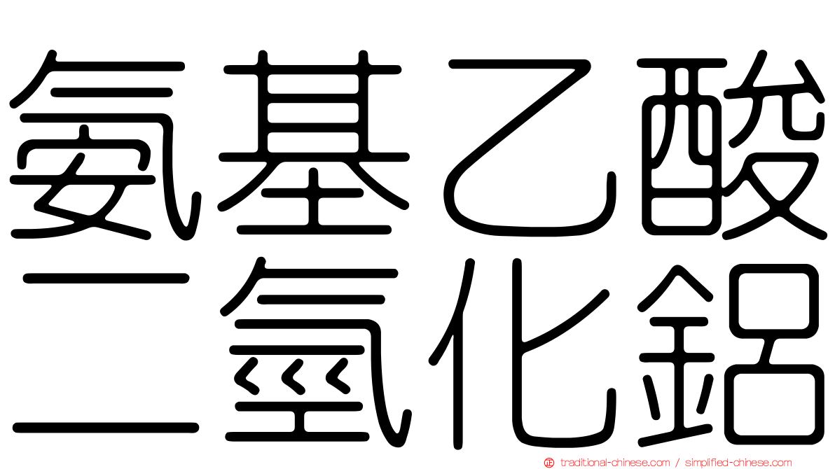 氨基乙酸二氫化鋁