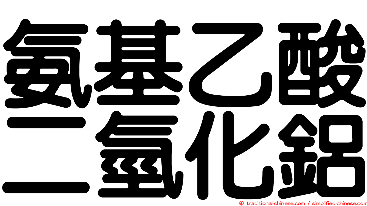 氨基乙酸二氫化鋁