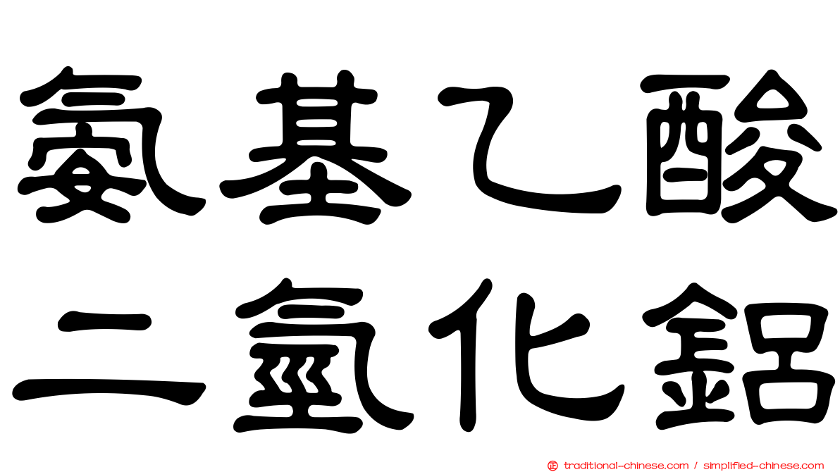 氨基乙酸二氫化鋁