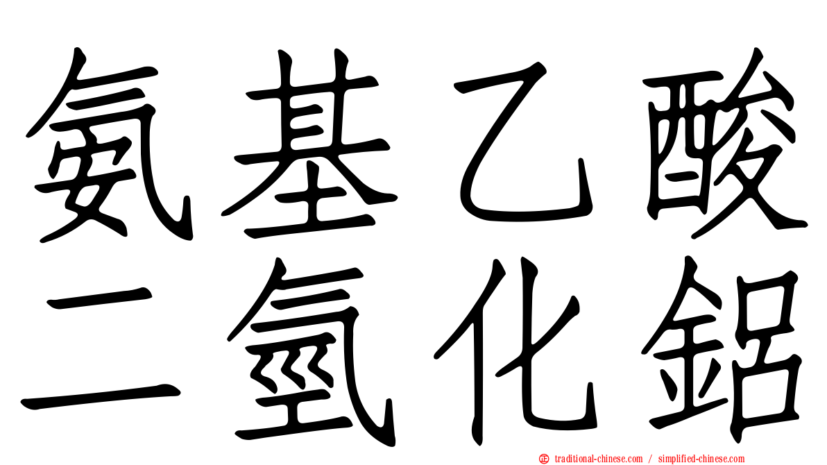 氨基乙酸二氫化鋁