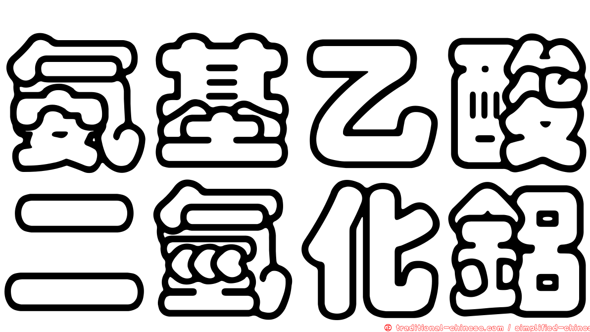 氨基乙酸二氫化鋁