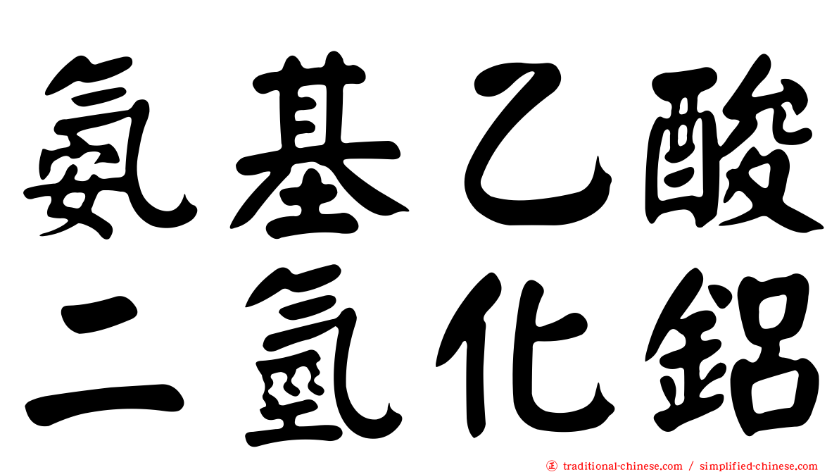 氨基乙酸二氫化鋁